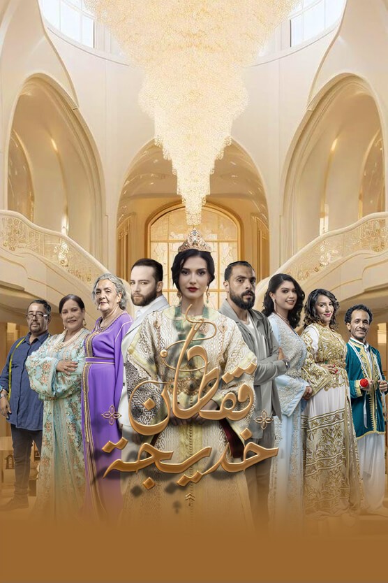 مشاهدة مسلسل قفطان خديجة الحلقة 13