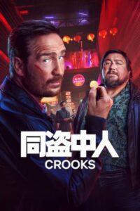 مسلسل Crooks