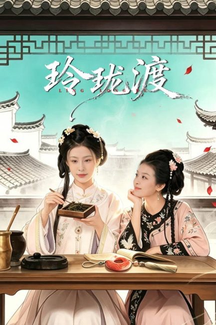مشاهدة مسلسل عبارة لينغ لونغ Ling Long’s Ferry الحلقة 16 مترجمة