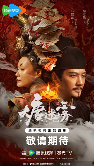 مشاهدة مسلسل ضباب تانغ The Tang Mist الحلقة 13 مترجمة