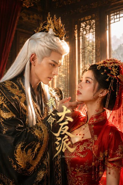 مشاهدة مسلسل الشرير المقدر The Fated Villain الحلقة 16 مترجمة