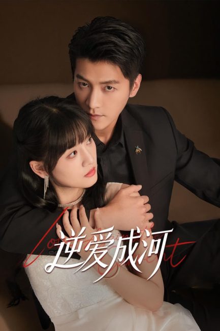 مشاهدة مسلسل الحب ضد التيار Love against the Current الحلقة 21 مترجمة