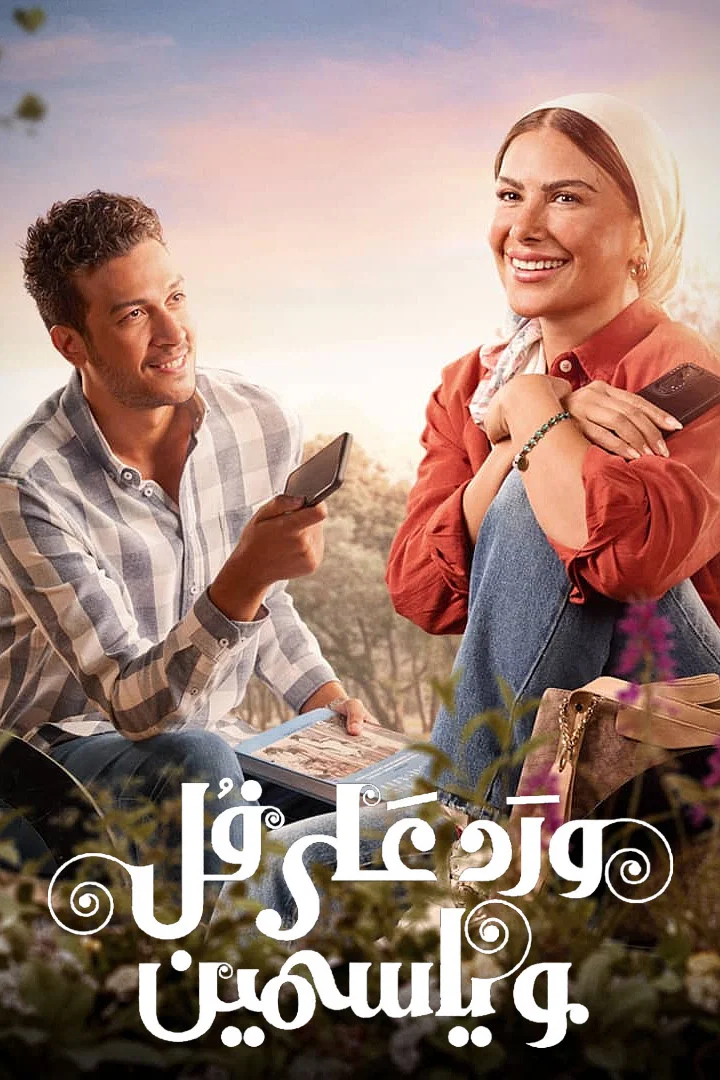 مشاهدة مسلسل ورد على فل وياسمين الحلقة 8
