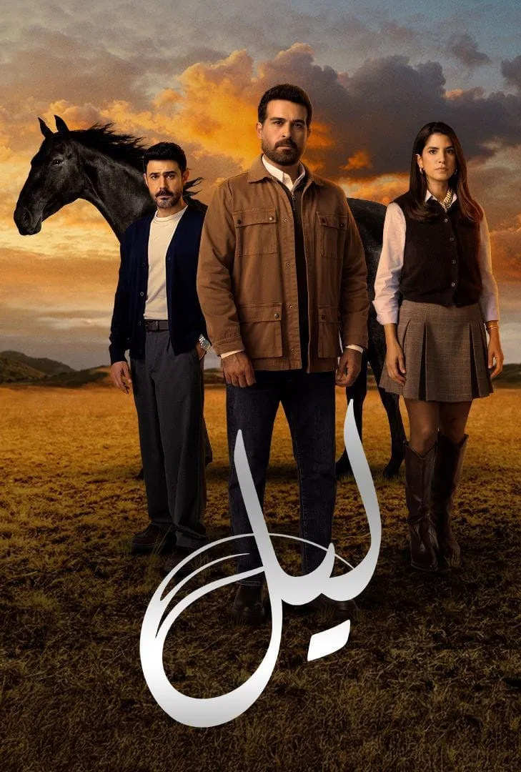 مشاهدة مسلسل ليل الحلقة 1