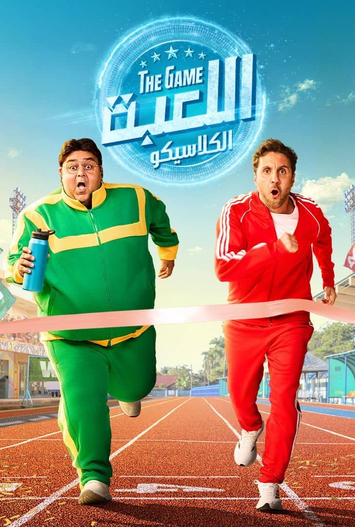 مشاهدة مسلسل اللعبة ج5 : الكلاسيكو الحلقة 17