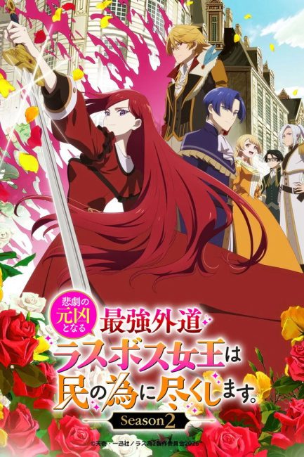 Higeki no Genkyou to Naru Saikyou Gedou Last Boss Joou wa Tami no Tame ni Tsukushimasu الموسم الثاني الحلقة 4 مترجمة