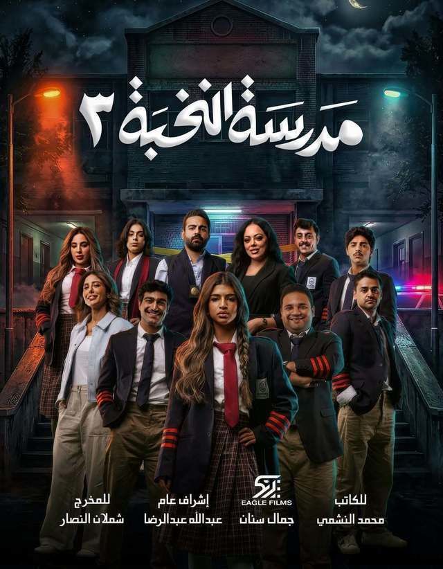 مشاهدة مسلسل مدرسة النخبة ج3 الحلقة 7