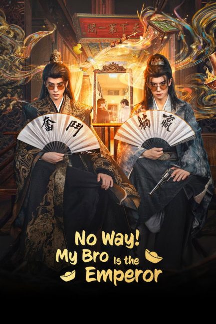مشاهدة مسلسل مستحيل! أخي امبراطور No Way! My Bro Is the Emperor الحلقة 1 مترجمة