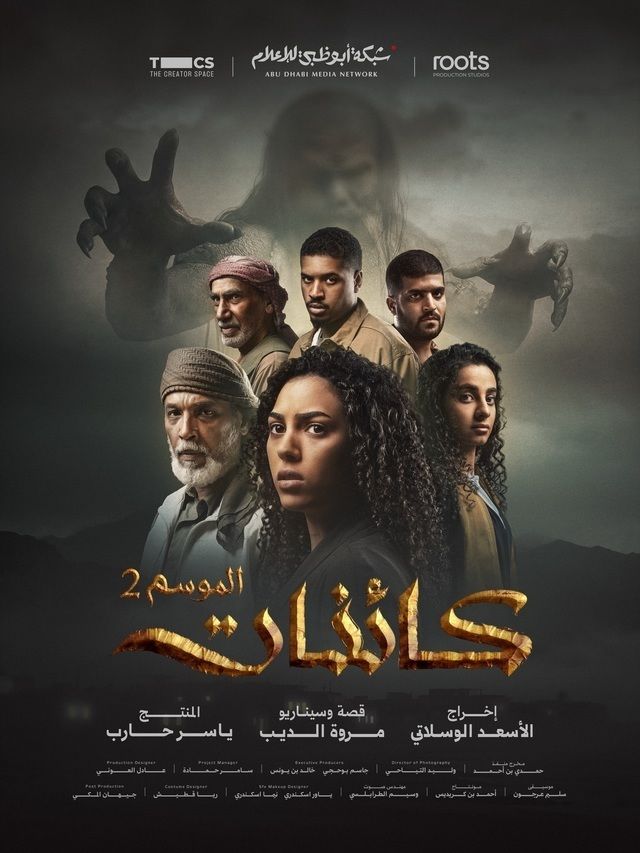 مشاهدة مسلسل كائنات ج2 الحلقة 1