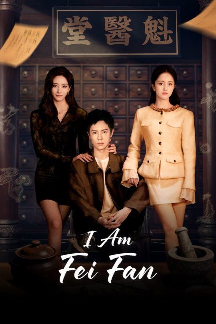 مشاهدة مسلسل انا فاي فان I Am Fei Fan الحلقة 9 مترجمة