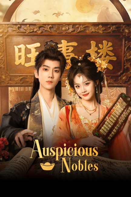 مشاهدة مسلسل النبلاء المحظوظون Auspicious Nobles الحلقة 24 مترجمة