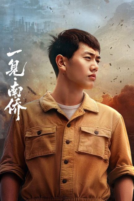 اول لقاء مع الصينيين المغتربين في نانيانغ The First Sight of Nanyang Overseas Chinese الحلقة 17 مترجمة